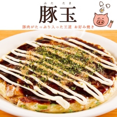
            冷凍・豚玉お好み焼きと極みチーズ玉お好み焼きの味比べセット　各3食【1628804】
          