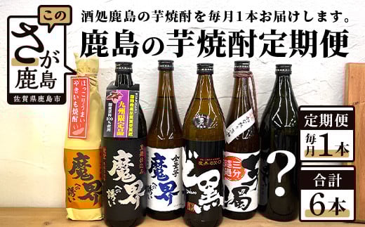 
E-87 鹿島の芋焼酎６か月定期便（720ml・900ml）
