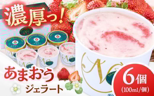 福岡産 あまおう ジェラート 100ml×6個 ▼ジェラート ミルク  苺ミルク あまおうアイス あまおう 福岡 アイス ジェラート イチゴ いちご 苺 桂川町/南国フルーツ株式会社[ADBW015]