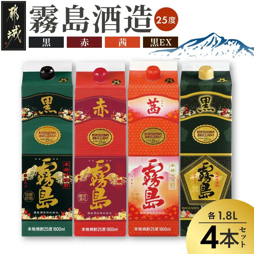 霧島酒造「赤・茜・黒・EX」パック(25度)1.8L×4本〔23-19-009〕_(都城市) 本格芋焼酎 1800mlパック焼酎 赤霧島 茜霧島 黒霧島 黒霧島EX(各1本) 芋焼酎 アルコール度数 25度 お酒 飲み比べ