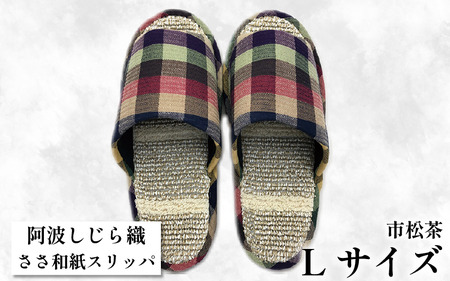 スリッパ 【Ｌサイズ 25cm～27cm 】阿波しじらささ和紙スリッパ（市松茶）