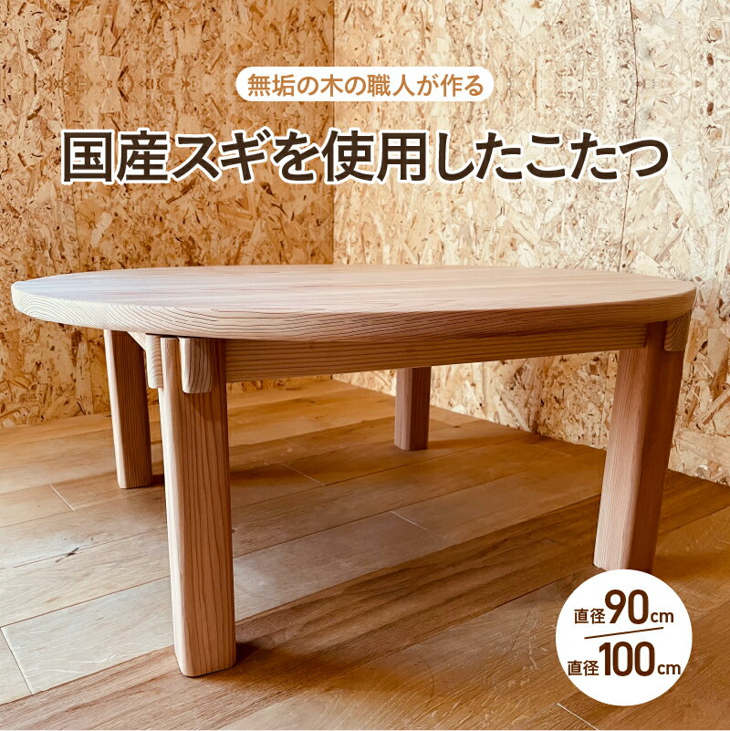 【ふるさと納税】こたつ ちゃぶ台（直径90cm・100cm）【無垢の木の職人が作る】国産スギを使用 - くつろぎ時間をより特別なものに【 こたつ 杉 リビングテーブル 机 丸テーブル 素材 座卓 ナチュラル こだわり 家具 シンプル 送料無料 】