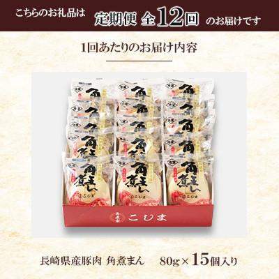 ふるさと納税 佐々町 【毎月定期便】【角煮家こじま】皮付三枚肉の角煮まん 15個入り(80g×15個)(佐々町)全12回 |  | 02