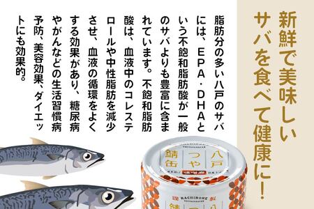 三星 八戸つや鯖缶 味噌煮 〈６缶〉 サバ缶 鯖缶 青森県 八戸市