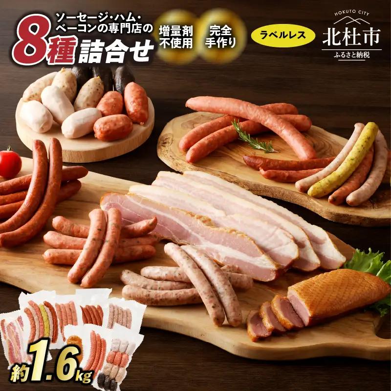 【ラベルフリー】ウインナー ベーコン詰合せセット 総重量約1.6kg！ ウィンナー ソーセージ ベーコン 詰合せ 北杜市 [h038]