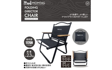 【MOMTAG】折りたたみディレクターチェア 焚き火台 収納バック 折りたたみ式 通気性 耐水性 キャンプ用品 アウトドア 福岡県 北九州市