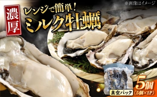 【1月29日（木）発送】江田島ミルク牡蠣 真空パック 殻付カキ5個入り 1パック 人気 レンジ調理 簡単 レンジ 加熱用 かき 広島県産 カキ 貝付き牡蠣 海鮮 贈呈用 BBQ 濃厚 新鮮 蒸し牡蠣 丸杉水産/江田島市 [XCY008]