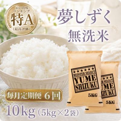 ふるさと納税 江北町 【毎月定期便】【無洗米】『夢しずく』10kg【5kg×2袋】(江北町)全6回