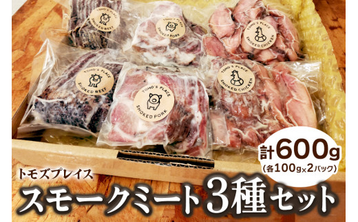 トモズプレイス スモークミート 600g (スモークビーフ 100g×2パック、スモークポーク 100g×2パック、スモークチキン 100g×2パック)｜牛肉 豚肉 鶏肉 燻製 誕生日 クリスマス パーティー [4791] ※2025年1月下旬頃より順次発送予定