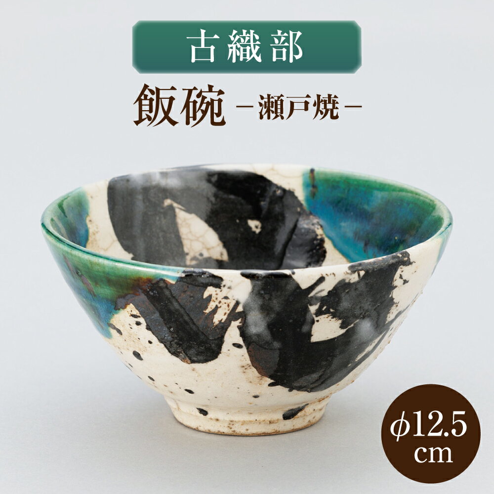 【ふるさと納税】【瀬戸焼】古織部飯碗 【山長陶苑】 / 碗 茶碗 ご飯茶碗 食器 和食器 / 瀬戸市[BBBH054]
