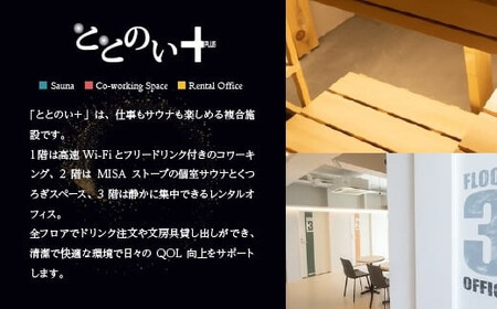 ととのい+（2名）男女OK！ROOM２ 星空シャワータイプ 120分コース　8回分　