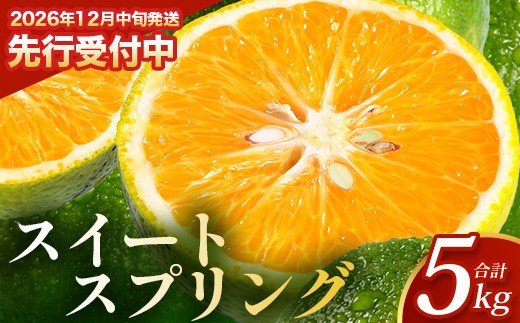 
                  【先行予約・数量限定】鹿児島県南大隅町産 スイートスプリング（M~L玉） 約5kg 【2026年12月中旬以降順次発送】 SK-10 | 柑橘 フルーツ 国産 果物 みかん 期間限定 数量限定 産地直送 もぎたて 新鮮 果汁 たっぷり ミカン スイートスプリング 5kg 南大隅町 鹿児島県 島子農園
                