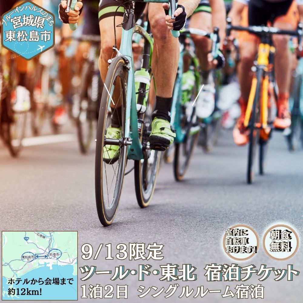 【ふるさと納税】【9/13宿泊】 ツールド東北 2025 宿泊券 バリュー・ザ・ホテル東松島矢本 シングルルーム ホテル 朝食 無料 駐車場 無料 チケット 体験 イベント 自転車 サイクリング サイクルイベント 数量限定 ツールド 東北 宮城県 東松島市 オンラインワンストップ