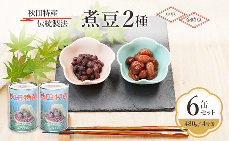 秋田特産 伝統製法 煮豆2種 6缶セット[小豆・金時豆]（480g/4号缶）三輪缶詰【 小豆 黒豆 金時豆 あずき あずき 豆 煮豆 正月 お菓子 おやつ 缶詰 保存 秋田 羽後 】