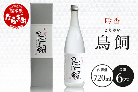 【米焼酎】吟香鳥飼 25度 720ml 6本 セット 合計 4320ml 熊本県 米焼酎 球磨焼酎 吟香 鳥飼 お酒 焼酎 酒 蒸留酒 吟醸麹 芳醇 逸品 084-0648