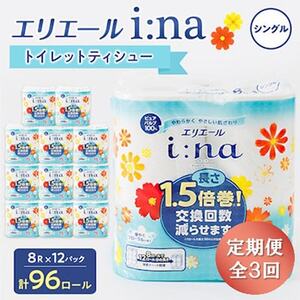 【3ヵ月毎定期便】エリエール(イーナ) トイレットペーパー シングル 8R×12 (96個)全3回【配送不可地域：離島・北海道・沖縄県】【4013075】