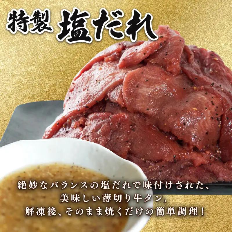 【特製塩ダレ牛タン】牛タン薄切り500g 冷凍 小分け