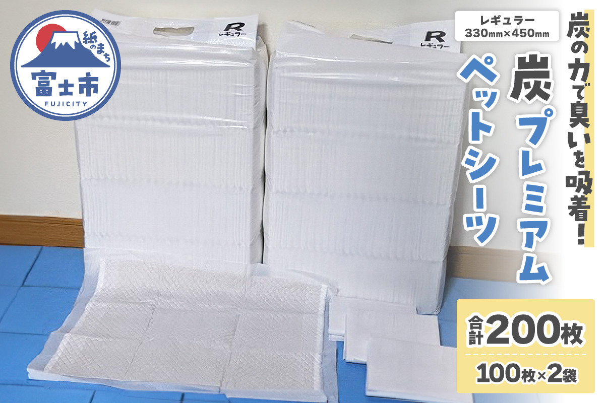 
ペットシーツ 「炭プレミアムペットシーツＲ」 レギュラー 200枚 (100枚×2袋) 双葉製紙 富士市 ペット 日用品(1397)
