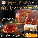 【ふるさと納税】肉汁あふれるデミグラスハンバーグ12個入　日本ハム 冷凍 個食 使い切り 湯煎 牛肉 豚肉