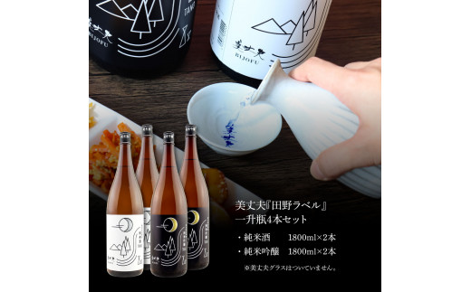 【四国一小さなまちの地酒】★ふるさと納税限定★ 美丈夫 『田野ラベル』一升瓶 純米酒＆純米吟醸2種 1800ml×各2本 一升 一升瓶 酒 お酒 地酒 純米吟醸 純米酒 日本酒 おさけ 15度 限定 