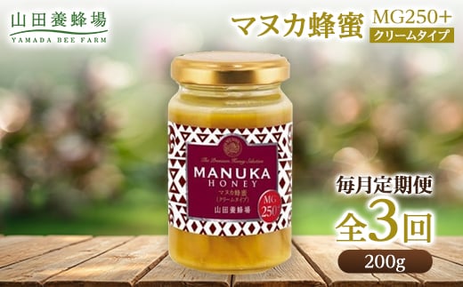 
                  【毎月定期便】マヌカ蜂蜜(クリームタイプ)MG250+(22178)全3回_マヌカ蜂蜜 山田養蜂場 蜂蜜 マヌカハニー はちみつ ハチミツ マヌカ 蜂 蜜 定期便 クリームタイプ 岡山県 津山市 朝食 紅茶 ヨーグルト 食品 調味料 送料無料【4008986】
                