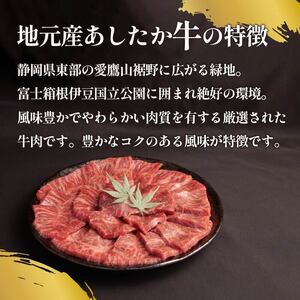  焼肉 用 牛肉  あしたか牛 400g 焼き肉 静岡県 長泉町 焼肉