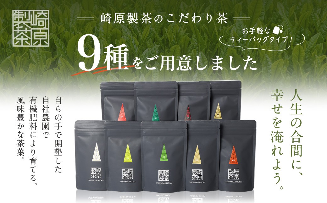 崎原製茶のｵﾘｼﾞﾅﾙｾｯﾄ#3 (お茶9種ｾｯﾄ)