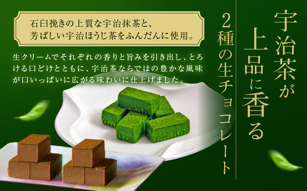 【京都・東山茶寮】宇治抹茶生チョコレートと宇治ほうじ茶生チョコレート 2種24粒 京都 スイーツブランド ご褒美 スイーツ 人気 [ 上質な宇治抹茶を使用 生チョコレート 洋風和菓子 抹茶スイーツ ほ