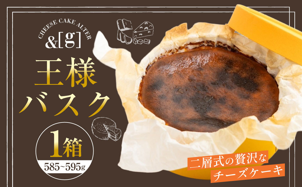 
            王様バスク 1箱 | 585～595g チーズケーキ ケーキ バスク チーズ デザート スイーツ 冷凍 茨城県 守谷市
          