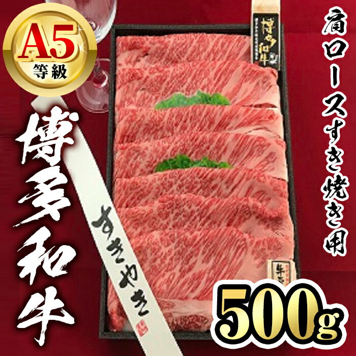 【ふるさと納税】博多和牛A5等級 肩ロースすき焼き用(500g) 牛肉 黒毛和牛 国産 薄切り うすぎり＜離島配送不可＞【ksg1459】【一千也フーズ】