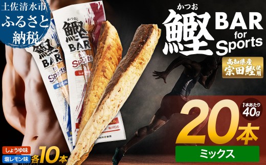 鰹BAR for Sports ミックス20本（しょうゆ味10本+塩レモン味10本）カツオ スポーツ 筋トレ ダイエット 災害備蓄 保存食 栄養補給 サラダチキン プロテイン おやつ 常温 個包装【R01481】