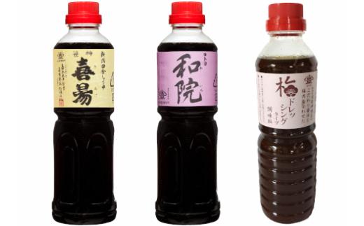 
【老舗コトヨ醤油】 和院・喜昜・梅ドレッシング 500ml×3本 濃口 本醸造 万能 だし醤油 杉桶 職人技 手作業 1C04010
