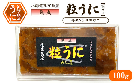 粒うに 礼文島産 伝統製法 熟成 塩うに キタムラサキウニ 粒うに【100g】