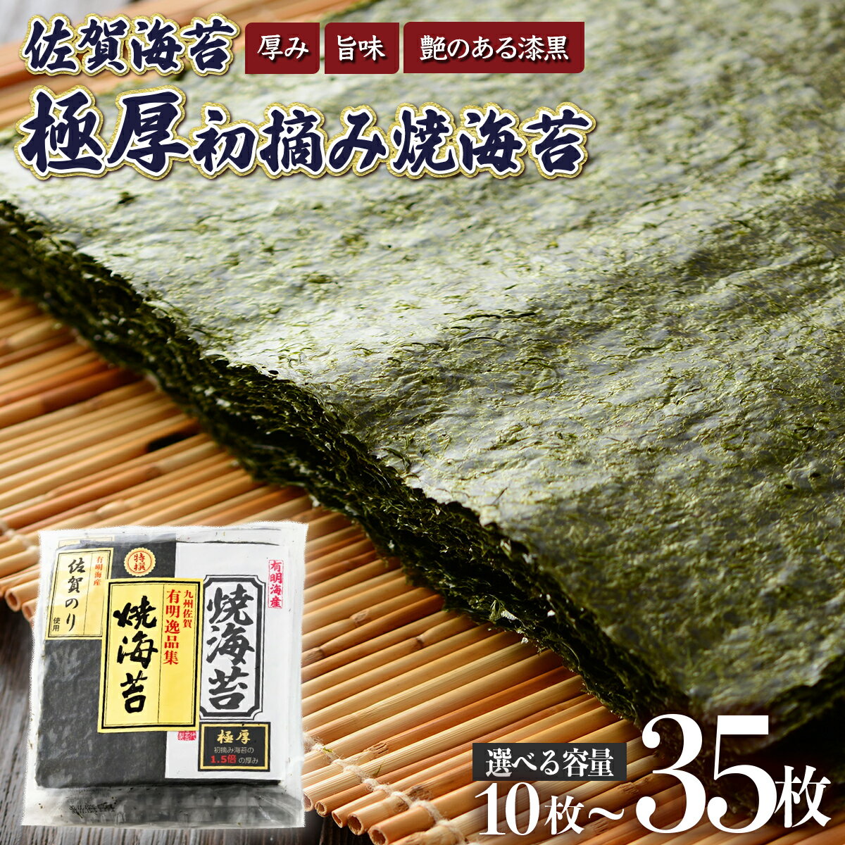 【ふるさと納税】佐賀海苔 極厚初摘み焼海苔 7袋セット 有明海産 佐賀海苔 おにぎり 手巻き寿司 キンパ 高級海苔 希少海苔 贈り物 ギフト プレゼント