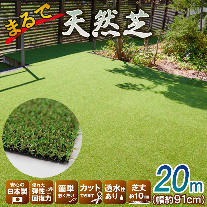 
まるで天然芝　約91㎝×20ｍ巻き　VR-9120　人工芝132-001
