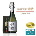 【ふるさと納税】【全3回定期便】守政[JAM002] 麦焼酎 むぎ焼酎 お酒 壱岐焼酎 本格焼酎 720ml 41度 48000 48000円