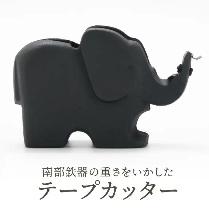南部鉄器 テープカッター（子ゾウ）伝統工芸品 日本製  [Y0094]