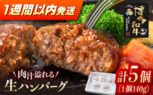博多和牛ハンバーグ140g×5個入り ▼最速発送 ステーキ 焼肉 焼き肉 牛 バーベキュー BBQ 国産 高評価 おいしい 人気 ランキング 贈答 ギフト 贈り物 送料無料 通販 お取り寄せ 桂川町/JA全農ミートフーズ株式会社 [ADCB011]