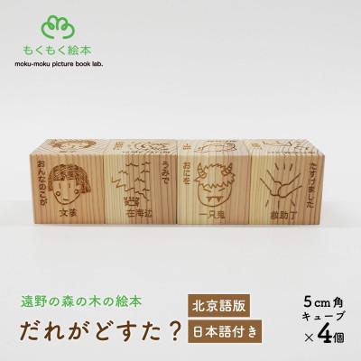 ふるさと納税 遠野市 遠野の森の木の絵本 「 だれがどすた? 北京語 版 (日本語付き:女の子)」 もくもく絵本研究所