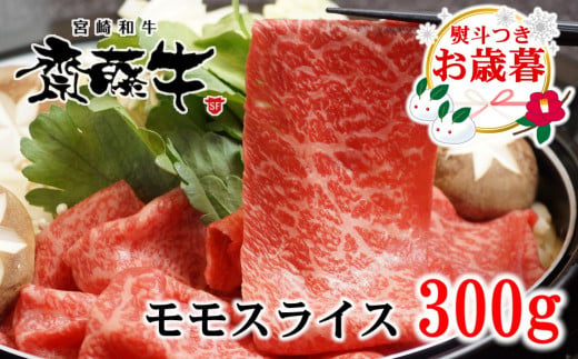 【お歳暮ギフト】黒毛和牛 「宮崎和牛 齋藤牛」モモスライス 300g 牛肉 赤身 すき焼きしゃぶしゃぶ ＜1-93＞すき焼肉 すき焼き肉【年内発送】