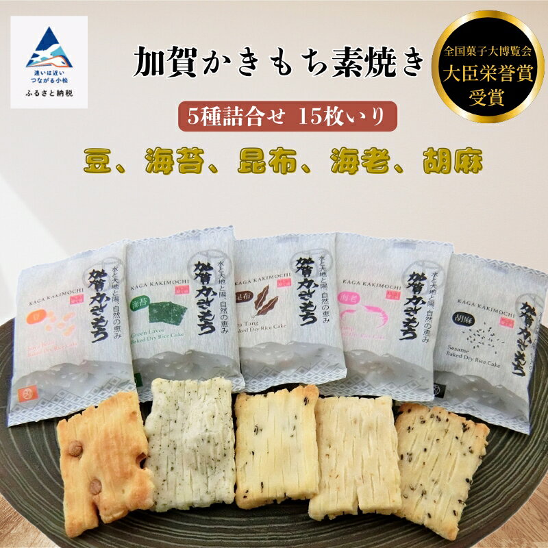 【ふるさと納税】《 素焼き 》 加賀かきもち 5種詰合せ 15枚入り ( 箱入り ) グルメ お取り寄せ お中元 お歳暮 ギフト 小松市 石川県 cj006n00【加賀かきもち丸山】
