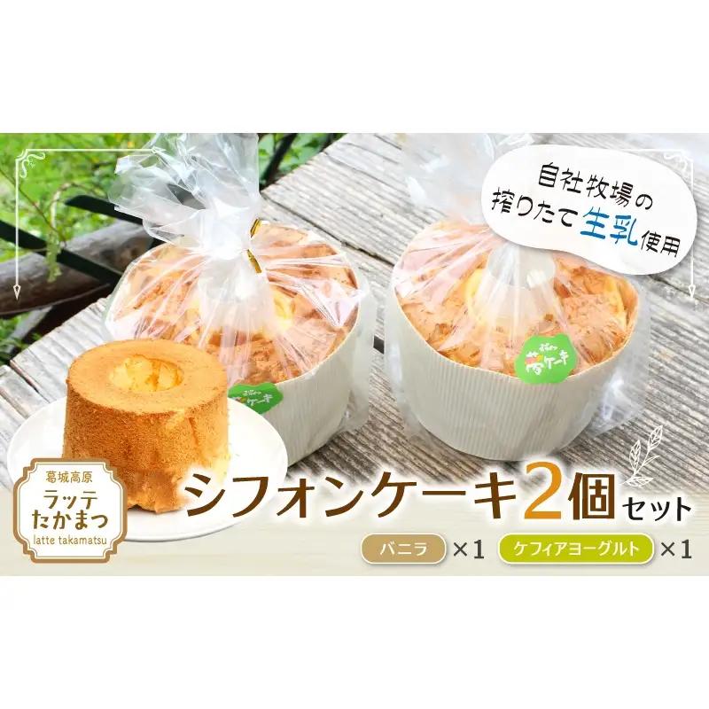 シフォンケーキ 2個セット バニラ1個ケフィアヨーグルト1個 ／ 葛城 高原 牧場 手作り ケーキ【latt030-3】