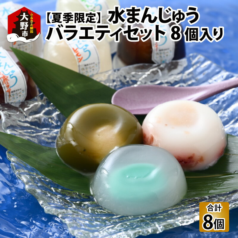 【ふるさと納税】【夏季限定】水まんじゅう バラエティセット 8個入【お中元】 [A-035004]|和菓子 お菓子 スイーツ 和スイーツ ギフト お中元 夏季限定 こしあん 餡 ラムネあん レモンあん いちごみるく カフェラテ 抹茶ラテ