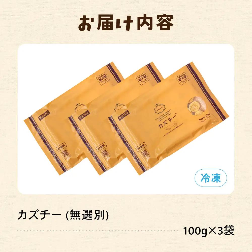 【井原水産】無選別品 訳あり カズチー100g×3パック R003-024