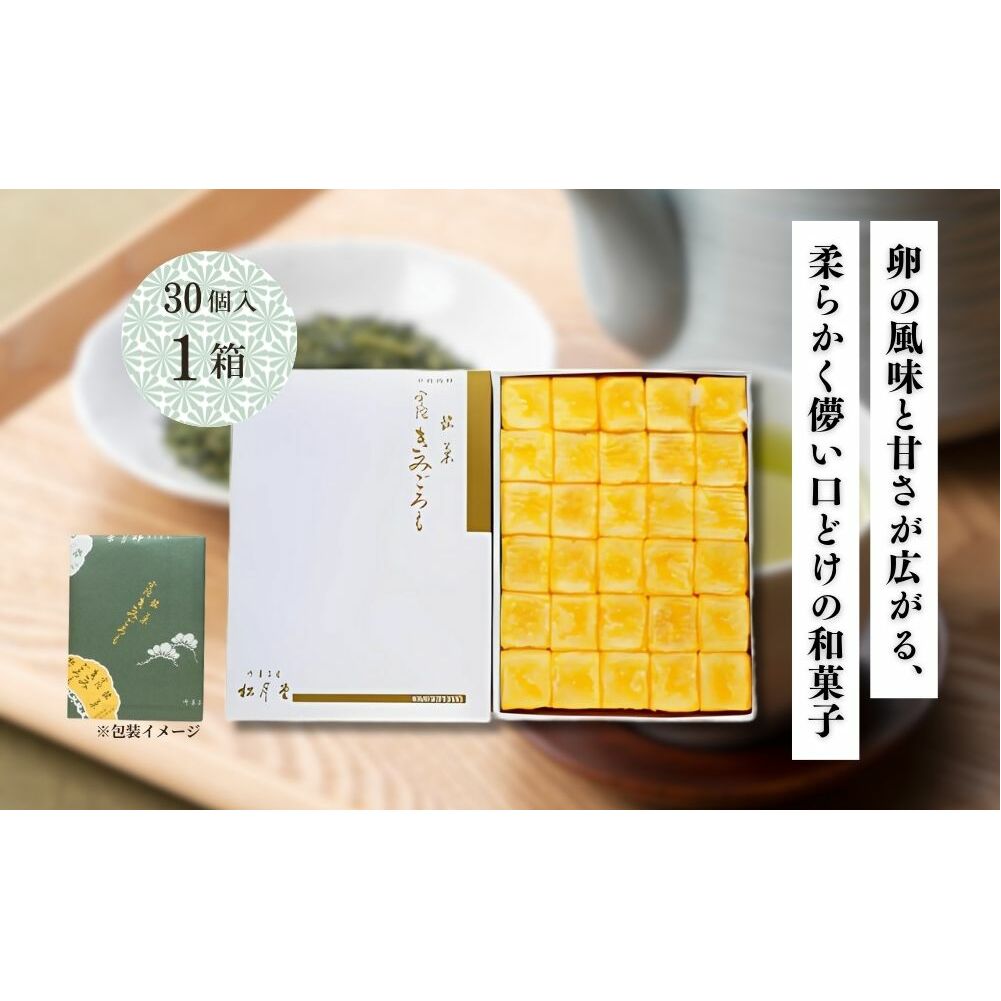 松月堂 銘菓 きみごろも 30個入1箱 冷蔵／ 和菓子 和菓子屋 お取り寄せ 老舗 銘菓 松月堂 奈良県 宇陀市 ふるさと納税_イメージ2