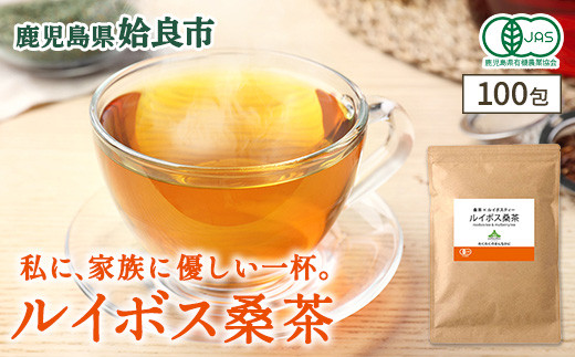
            a1020 ルイボス桑茶(100包)【わくわく園】 姶良市 オーガニック ノンカフェイン お茶 ルイボス茶 マタニティ
          