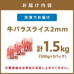 牛バラスライス2mm 500g×3 計1.5kg【034-0044】