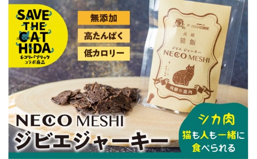 【ふるさと納税】NECO MESHI ジビエジャーキー 鹿肉 4袋 人・猫兼用 無添加 おつまみ  ジャーキー ねこ 猫 ネコリパブリック (SAVE THE CAT HIDA支援)10000円 [neko_j9x]