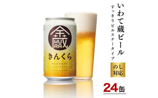 いわて蔵ビール 金蔵 350ml×24缶 【 クラフトビール 飲み比べ 地ビール 岩手 】