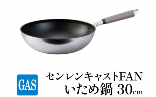 [№5616-1155]【ガス火用】センレンキャストFAN いため鍋 30cm